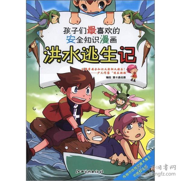 孩子们最喜欢的安全知识漫画：洪水逃生记