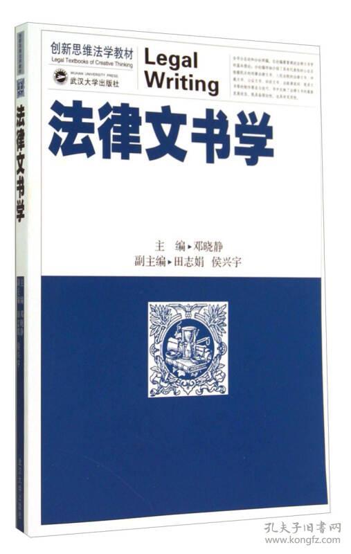 创新思维法学教材：法律文书学