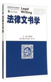 创新思维法学教材：法律文书学 9787307139695