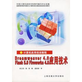 计算机应用培训教程:Dreamweaver 4.0 Flash 5.0Fireworks 4.0应用技术