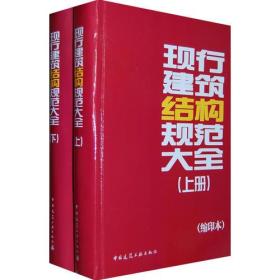 现行建筑结构规范大全（缩印本）（上下册）