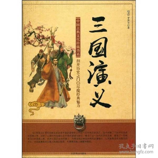 三国演义 (全二册):绣像精装本
