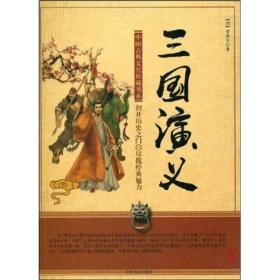 三国演义 (全二册):绣像精装本