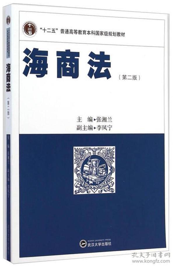 海商法第二2版张湘兰武汉大学出9787307140486