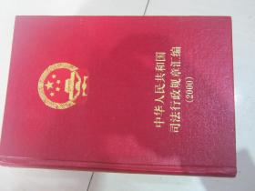 中华人民共和国司法行政规章汇编 2000