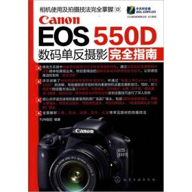 Canon EOS 550D数码单反摄影完全指南