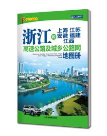 地方产品系列：浙江和上海江苏安徽福建江西高速公路及城乡公路网地图册（2014）