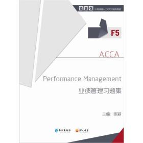 F5 Performance Management 业绩管理习题集 张颖 长江出版社 9787549228782