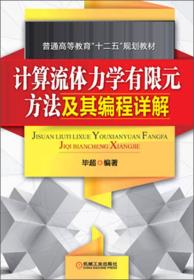 普通高等教育“十二五”规划教材：计算流体力学有限元方法及其编程详解