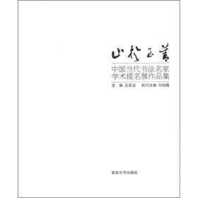 止于至善·中国当代书法名家学术提名展作品集