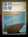 当代海军（2007年第3期）