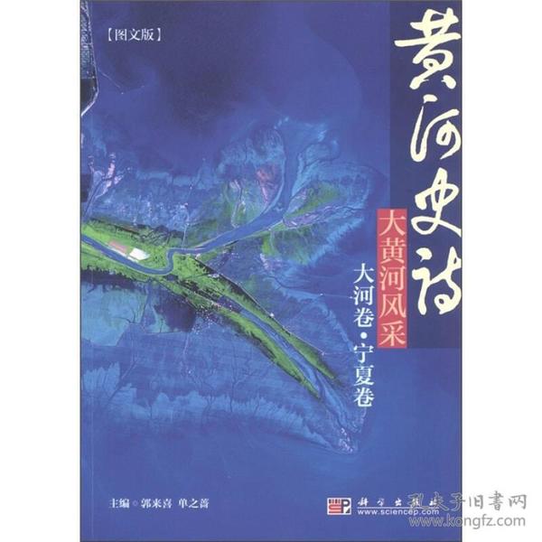 黄河史诗：大黄河风采（大河卷·宁夏卷）（图文版）