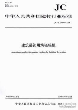 中华人民共和国建材行业标准 JC/T2439-2018 建筑装饰用烤瓷铝板155160.1341上海金力泰化工股份有限公司/中国建材工业出版社