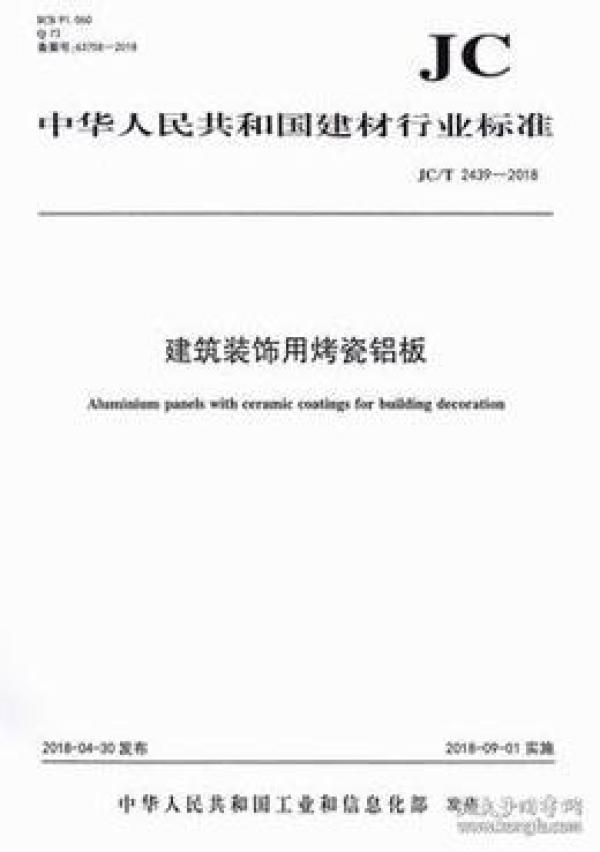 中华人民共和国建材行业标准 JC/T2439-2018 建筑装饰用烤瓷铝板155160.1341上海金力泰化工股份有限公司/中国建材工业出版社