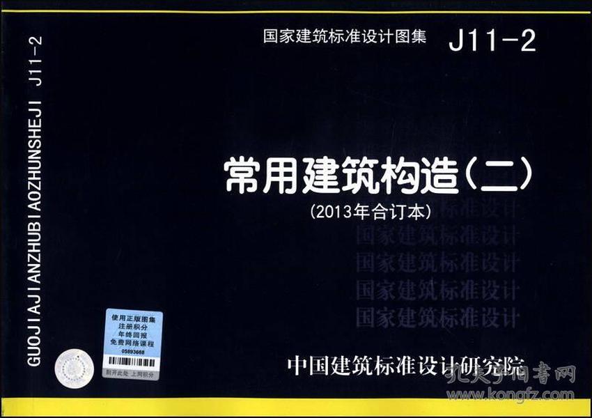 国家建筑标准设计图集（J11-2）：常用建筑构造（二）（2013年合订本）