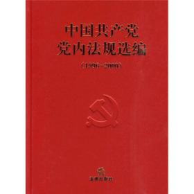 中国共产党党内法规(1996-2000)