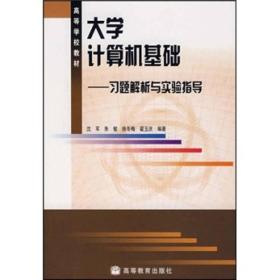 大学计算机基础——习题解析与实验指导