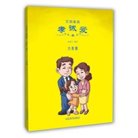 文明基因·孝诚爱：六年级【彩图版】