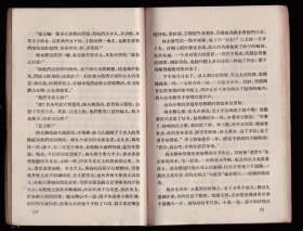 十七年小说《戈壁滩上的风云》 1956年一版一印