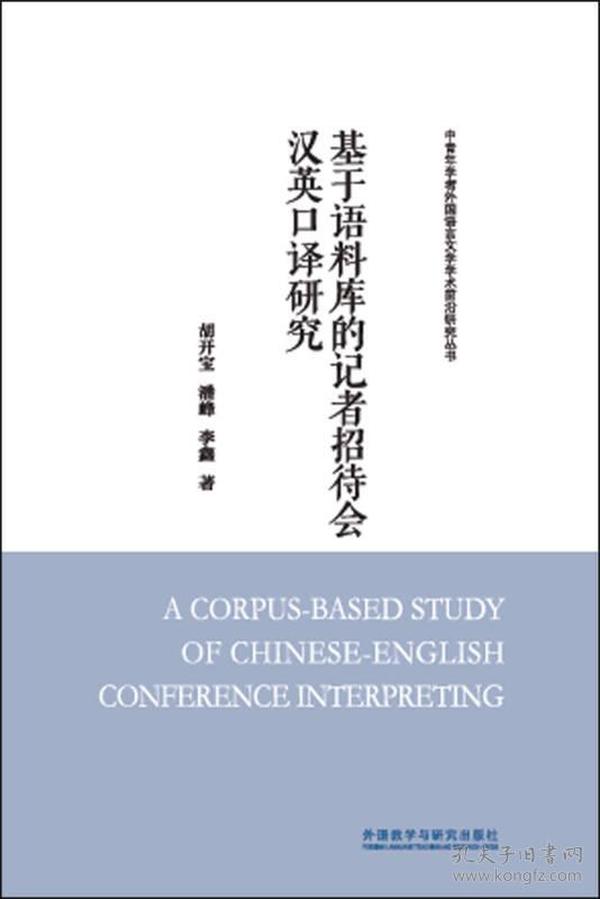 基于语料库的记者招待会汉英口译研究(中青年学者外国语言文学学术前沿研究丛书)