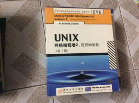 UNIX网络编程卷2：进程间通信