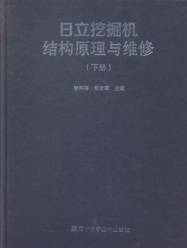 日立挖掘機(jī)結(jié)構(gòu)原理與維修