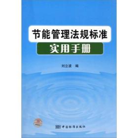 节能管理法规标准实用手册