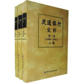 交通银行史料（1986-2001）（全三卷）