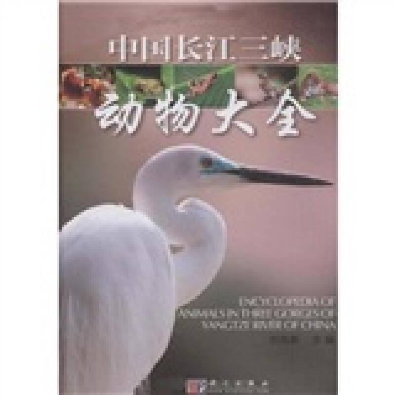 中國長江三峽動物大全