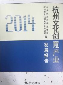 杭州文化创意产业发展报告（2014）