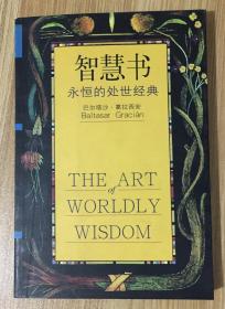 智慧书：永恒的处世经典 The Art of Worldly Wisdom 9787806452080 7806452087
