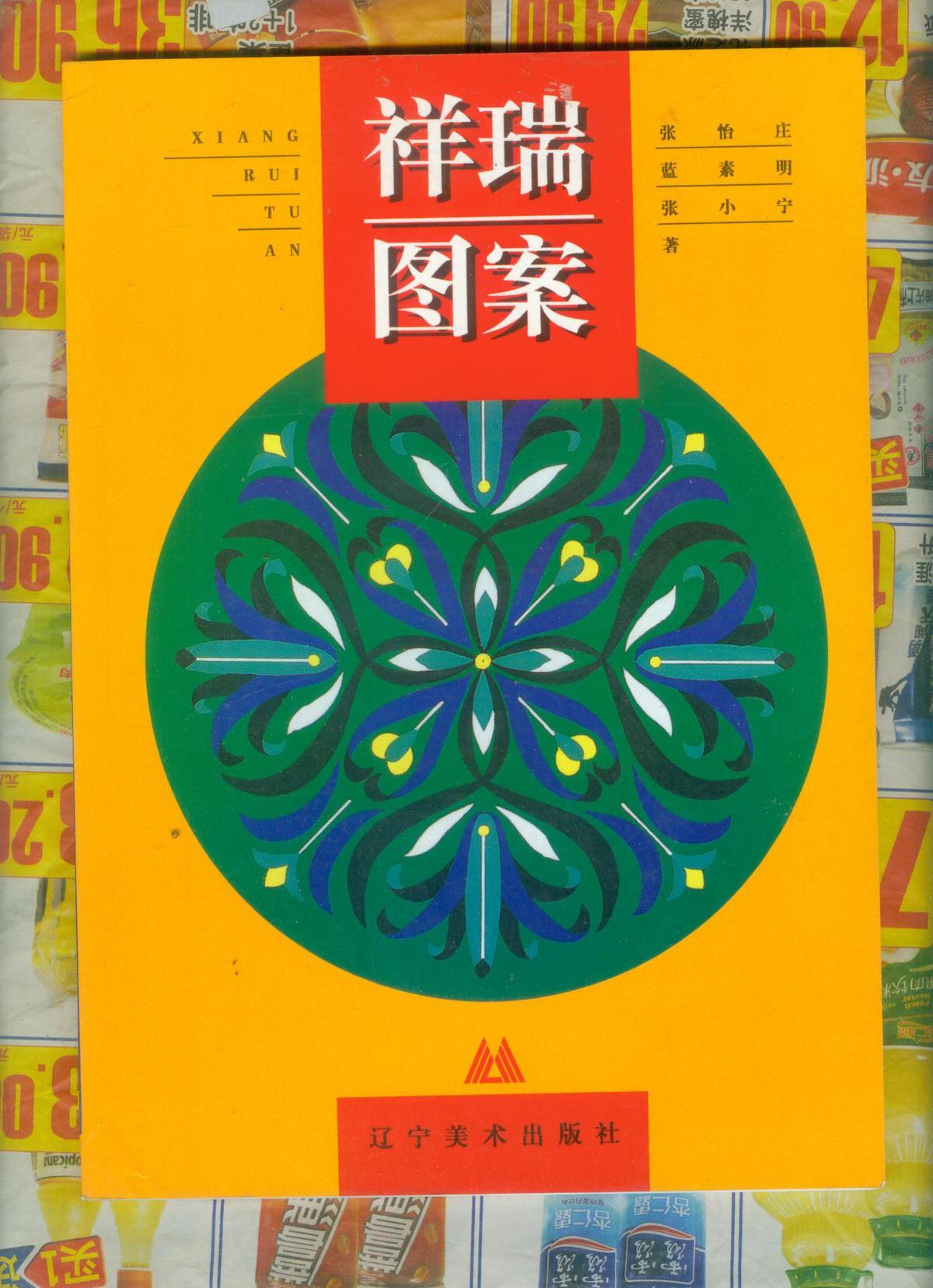 祥瑞图案   $jiaW!*^0