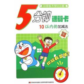 【正版现货】和哆啦A梦比比看-5分钟速算卡·10以内的加减法