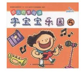 幼儿启蒙阅读：字宝宝乐园5