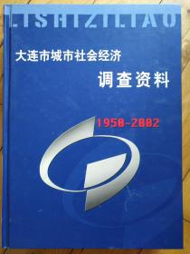 大连市城市社会经济调查资料