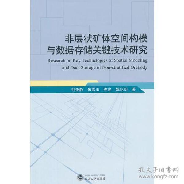 非层状矿体空间构模与数据存储关键技术研究