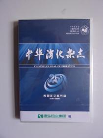 中华消化杂志 25周年文献光盘 （1981-2005）