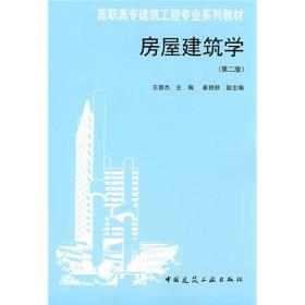 高职高专建筑工程专业系列教材：房屋建筑学