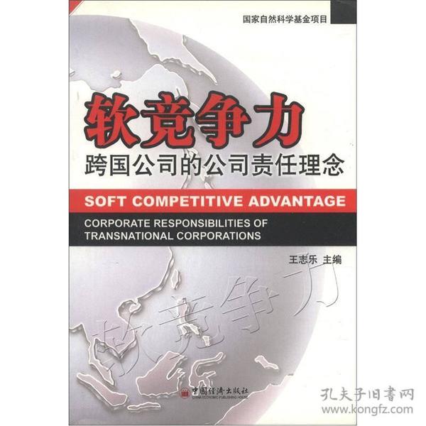 软竞争力：跨国公司的公司责任理念