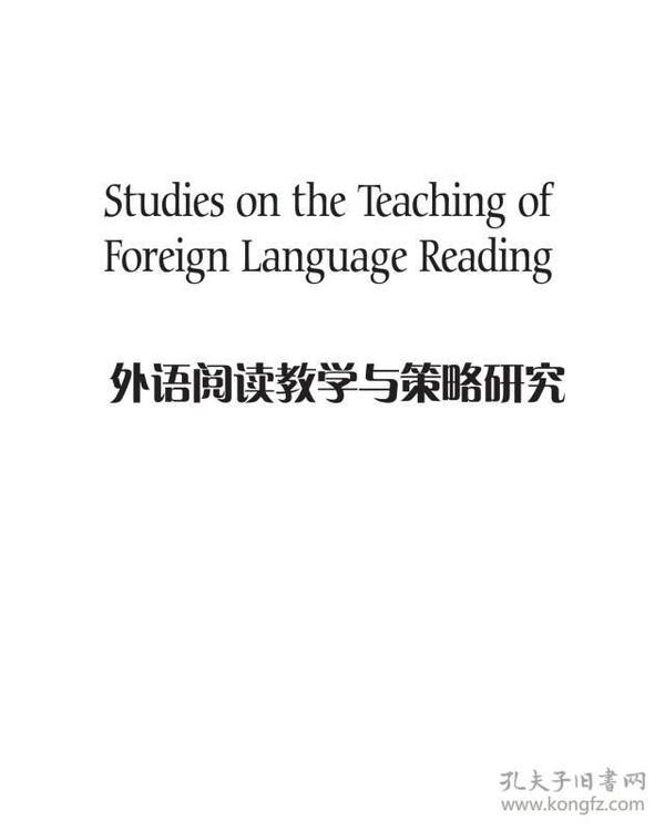 外语阅读教学与策略研究