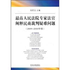 【以此为准】最高人民法院专家法官阐释民商裁判疑难问题（2009-2010年卷）