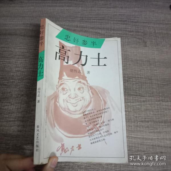 忠奸参半 高力士