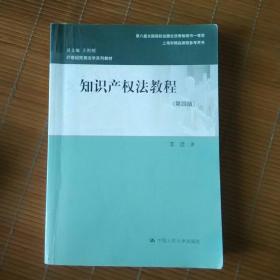 知识产权法教程（第四版）