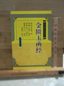 金匮玉函经