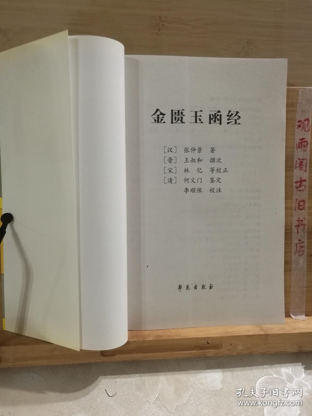 金匮玉函经