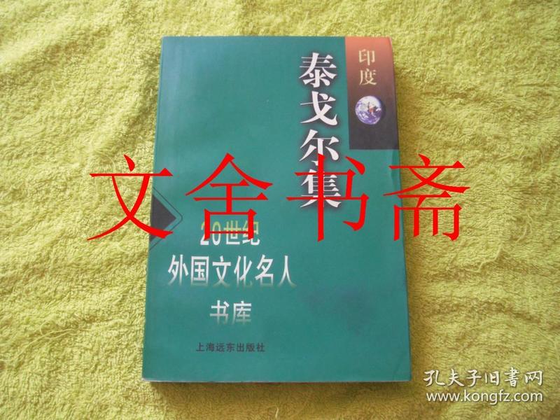 泰戈尔集 20世纪外国文化名人书库 库存书