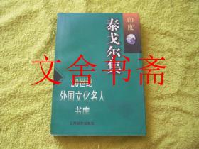 泰戈尔集 20世纪外国文化名人书库 库存书