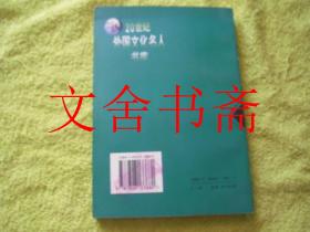 泰戈尔集 20世纪外国文化名人书库 库存书