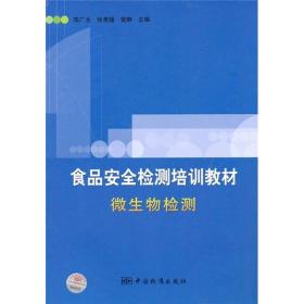 食品安全监测培训教材：微生物检测