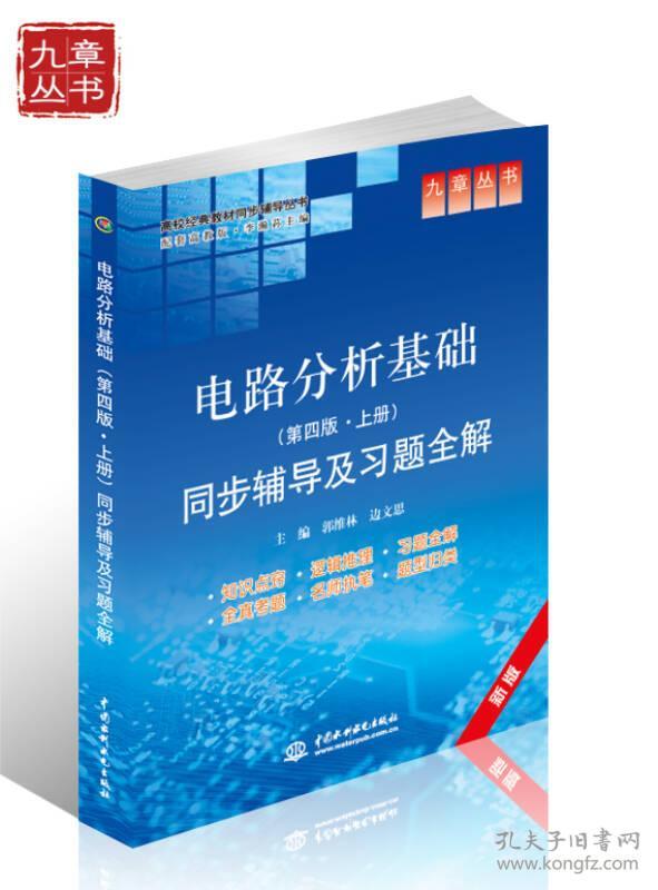 电路分析基础(第四版上册)同步辅导及习题全解中国水利水电出版社